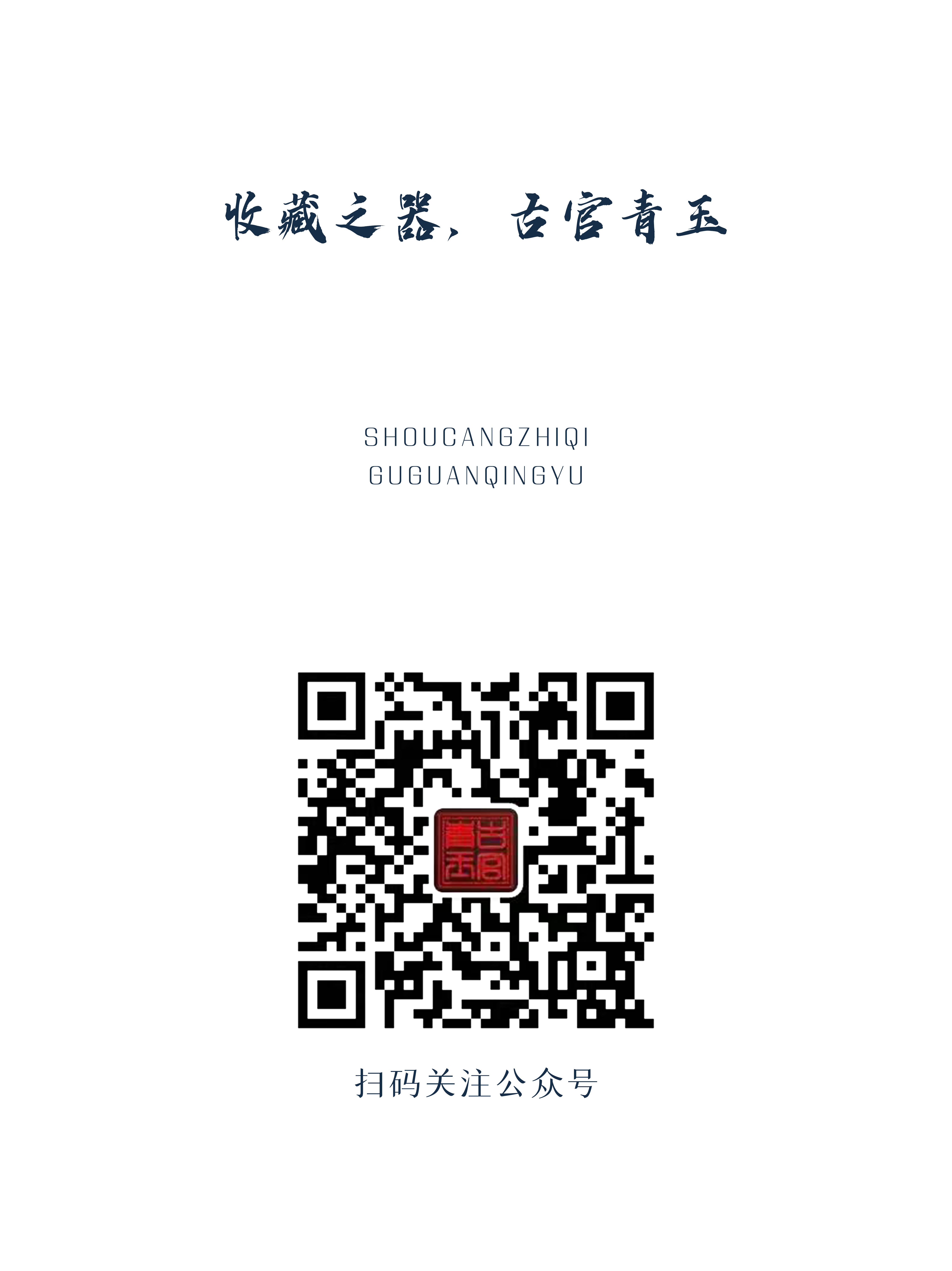 古官青玉 | 锦袍公子李谪仙，骑鲸一去经千年(图11)