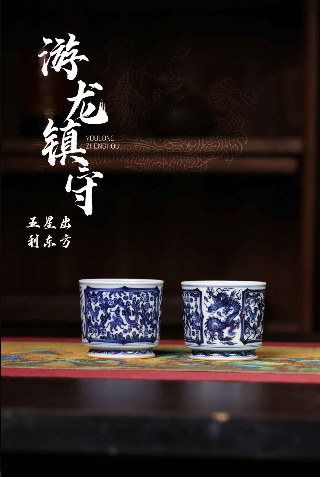 永明尚玩|游龙镇守，五星出，利东方(图1)