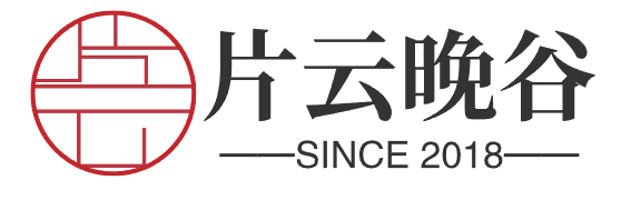 片云晚谷——把做好瓷器当做己任的窑口(图1)