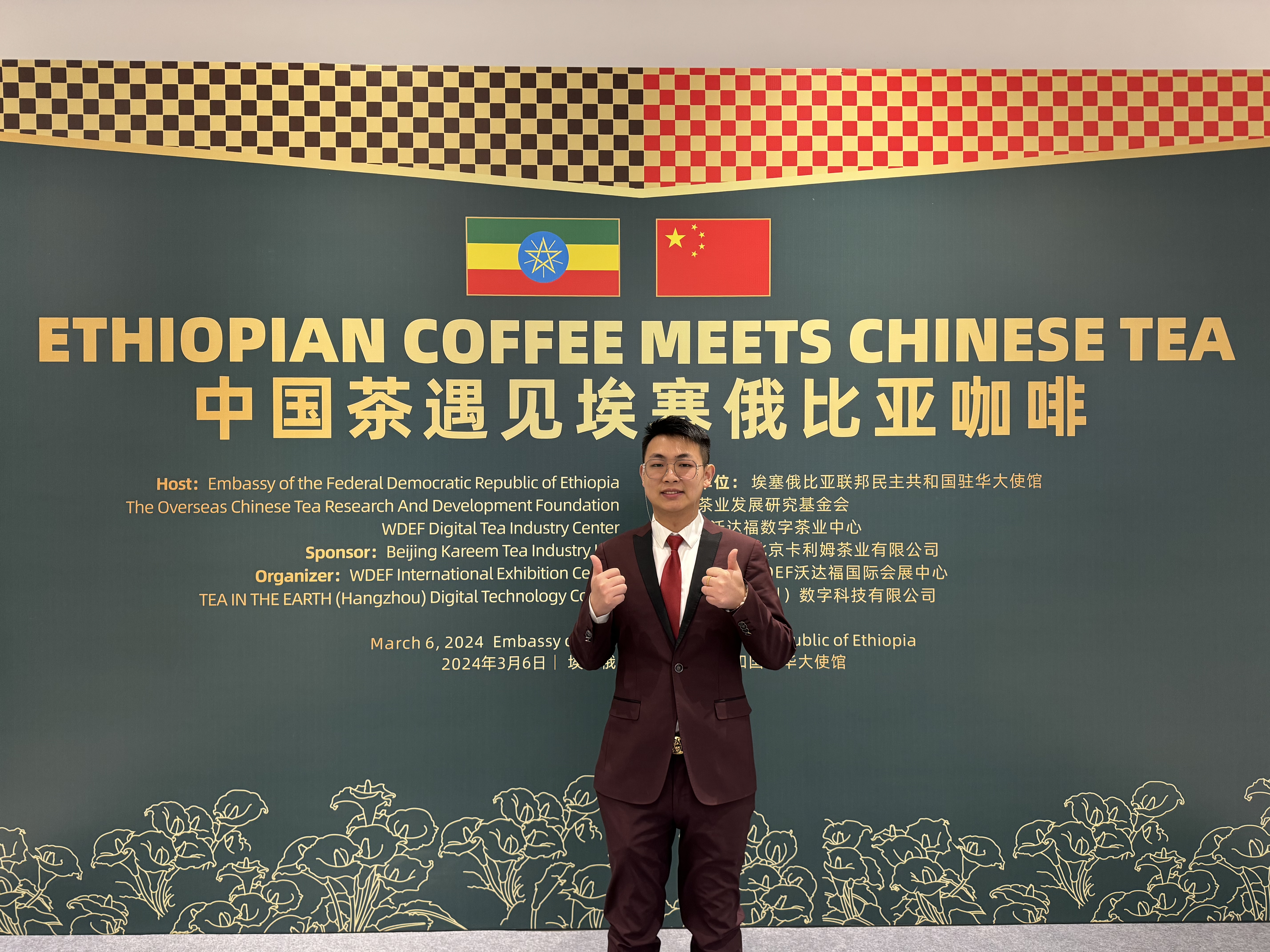 钟家窑受邀出席埃塞俄比亚驻华大使馆“中国茶遇见埃塞俄比亚咖啡”品鉴会