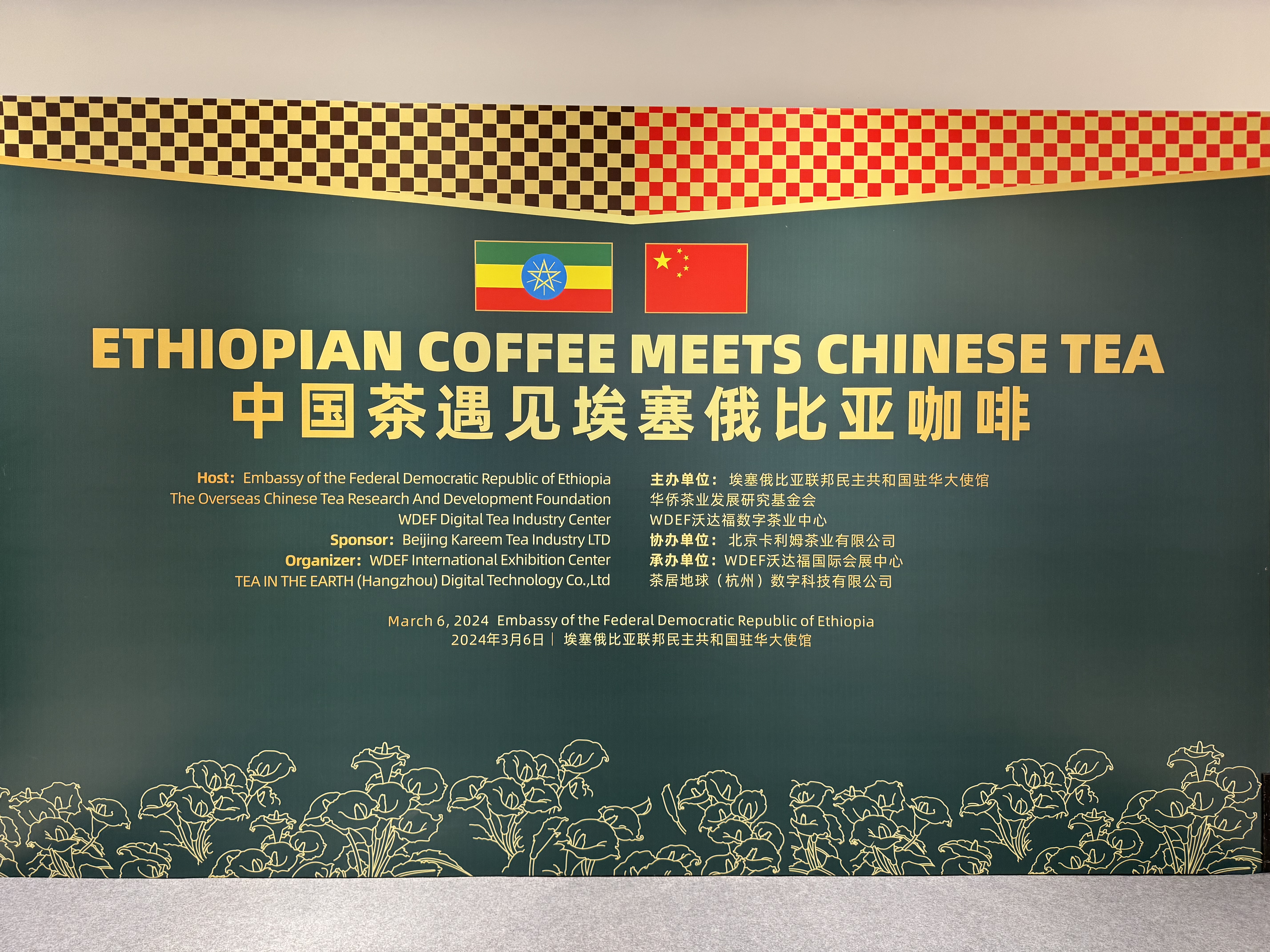 钟家窑受邀出席埃塞俄比亚驻华大使馆“中国茶遇见埃塞俄比亚咖啡”品鉴会(图1)