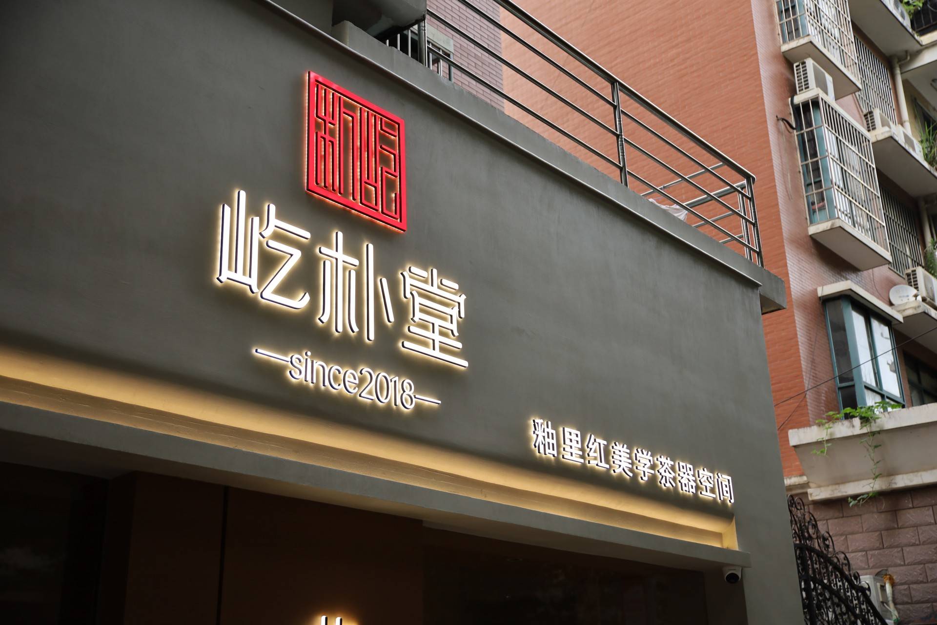 景德镇屹朴堂釉里红茶器美学空间盛大启幕！陶瓷艺术打卡新地标诞生 