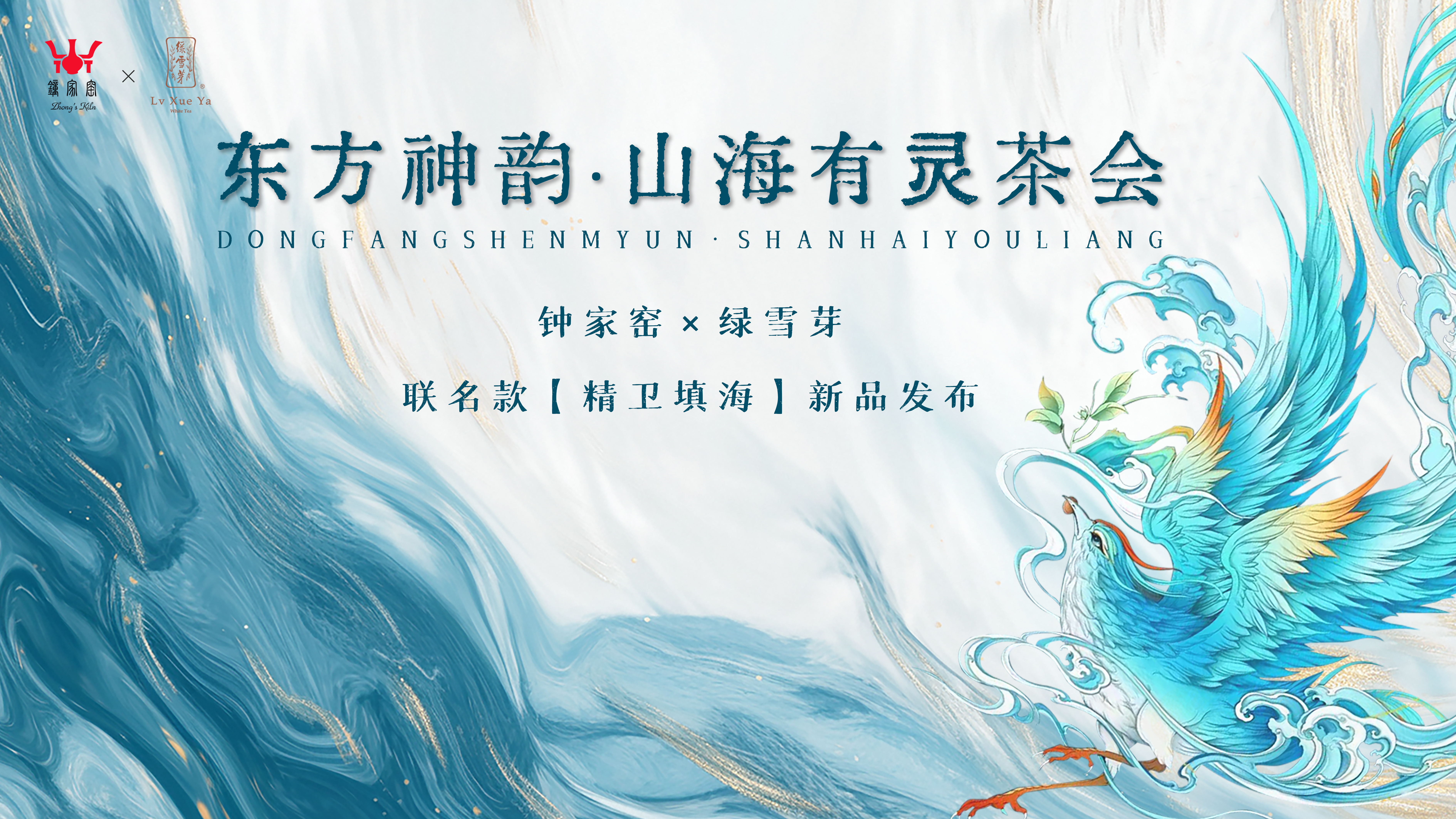 钟家窑X绿雪芽【东方神韵·山海有灵】联名茶会在上海外滩圆满举行