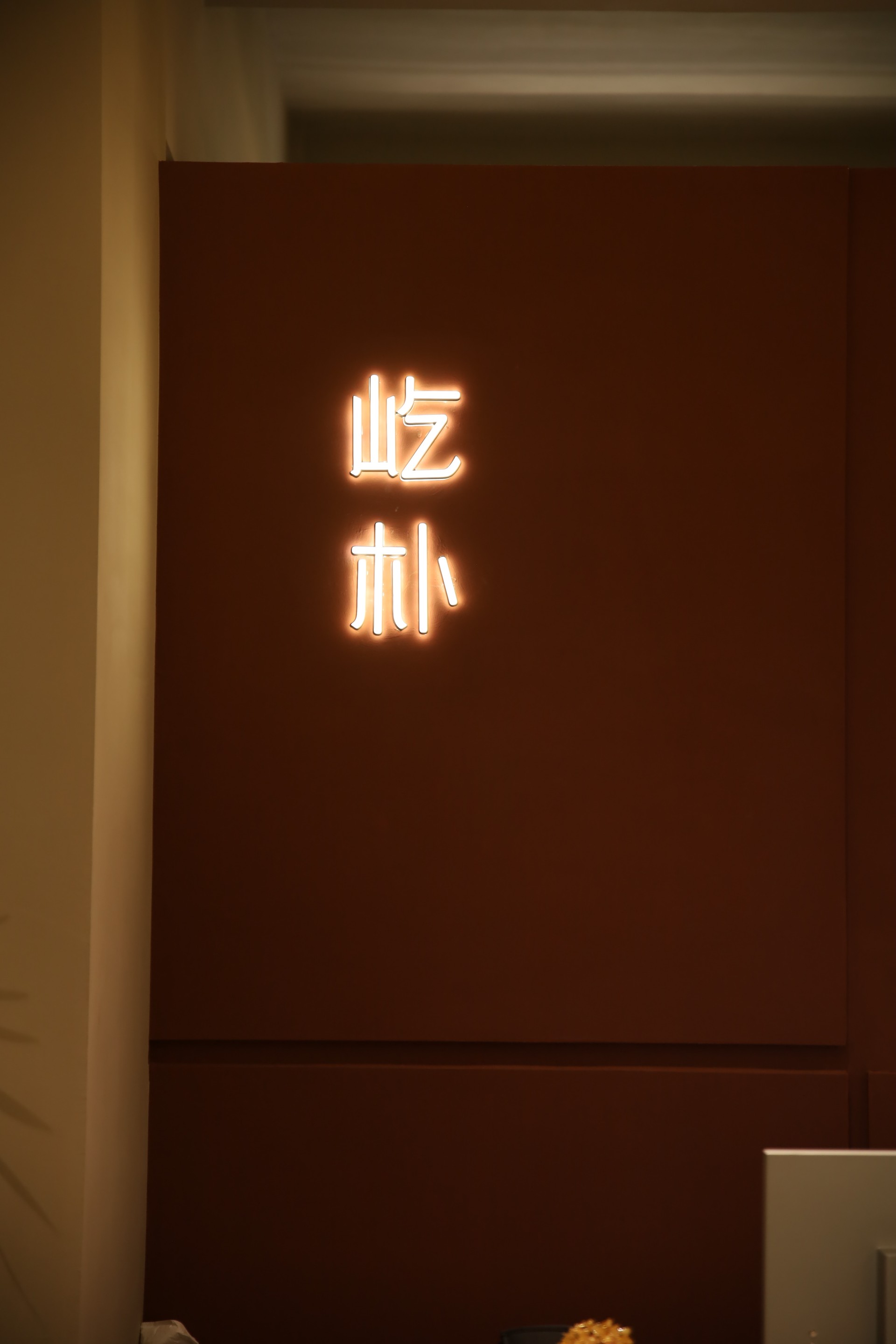 以现代匠心，复燃千年窑火：屹朴堂重定义釉