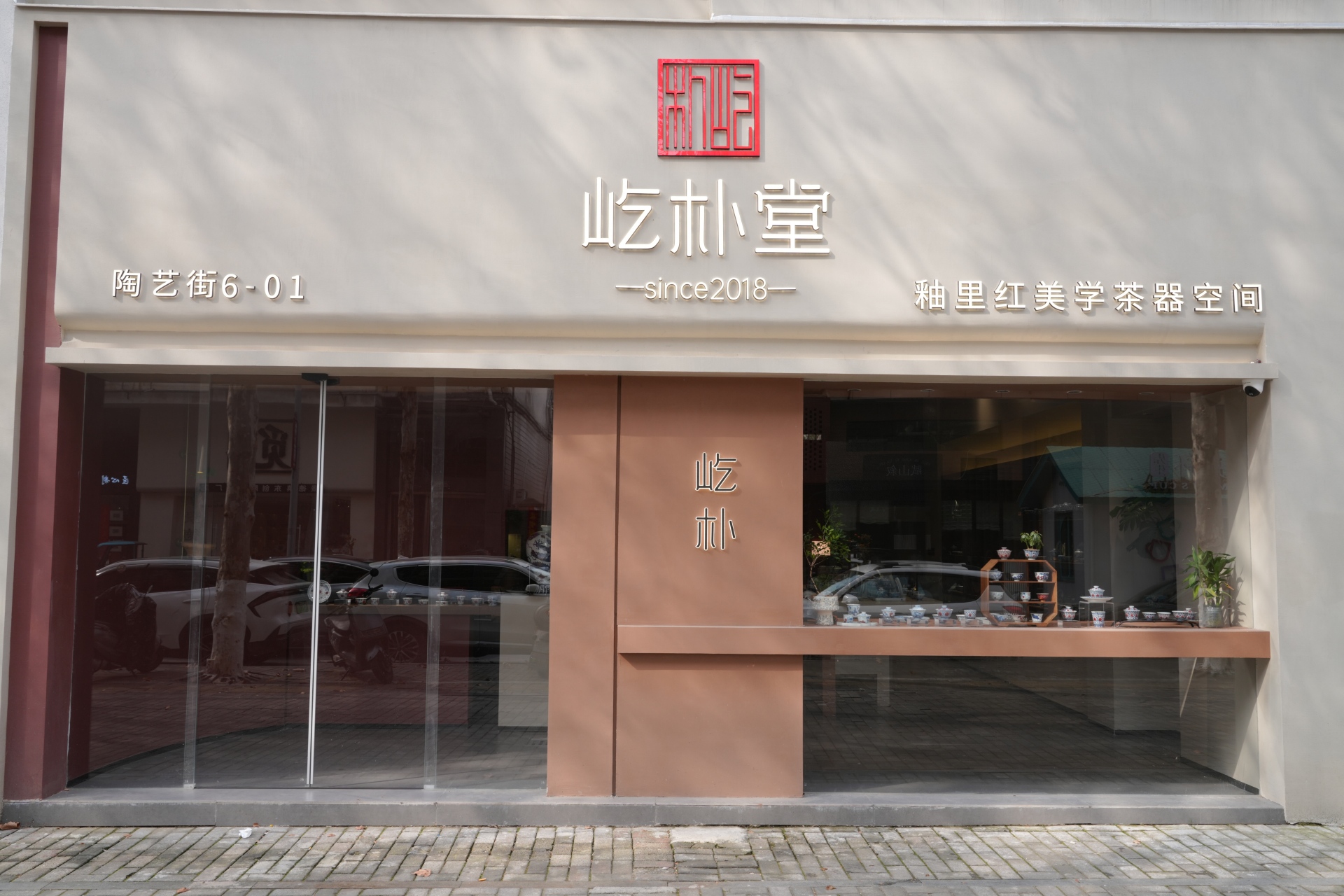 釉里红之光，巅峰之选：屹朴堂(图1)