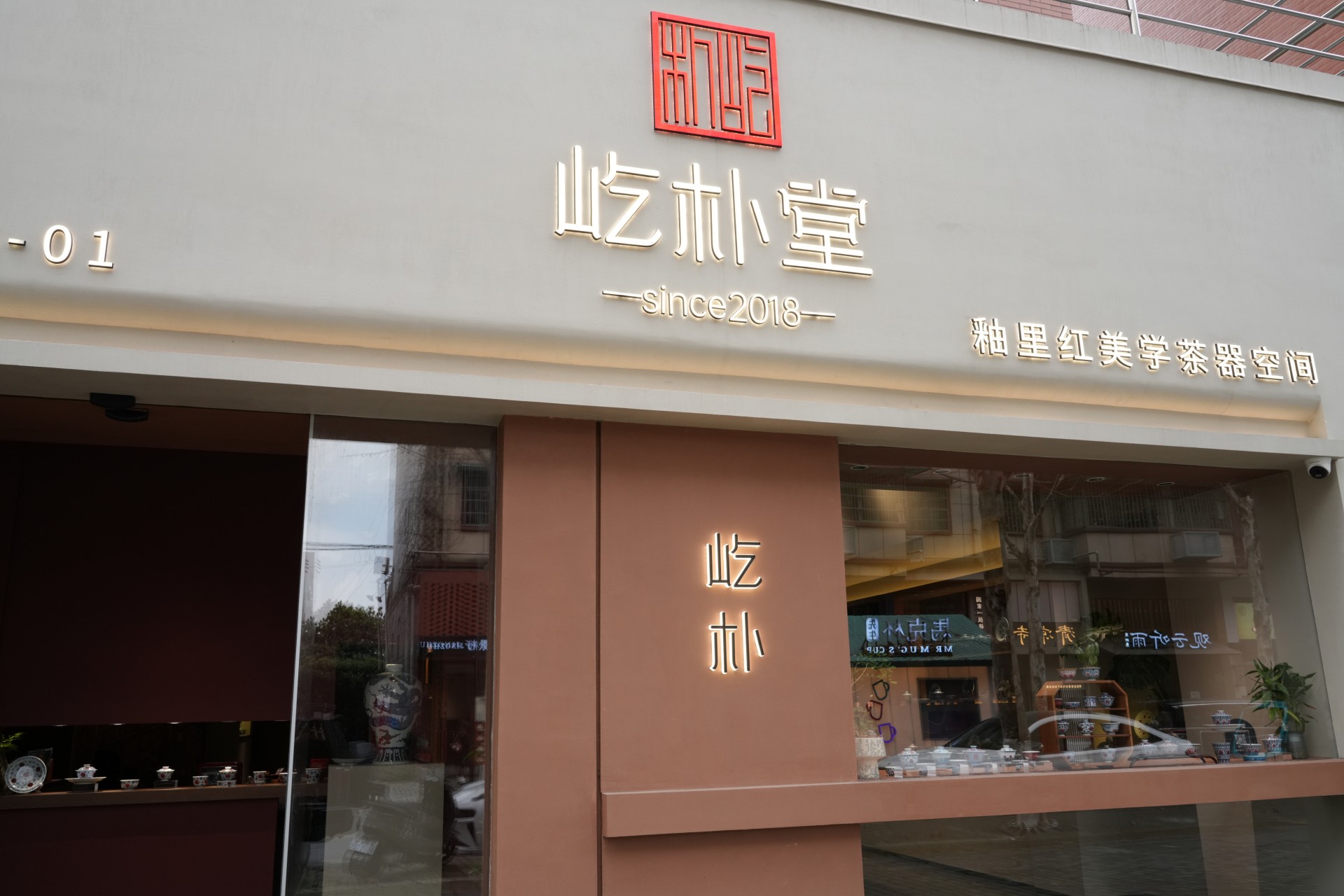 屹朴堂：以“釉里红”定义东方美学的当代复