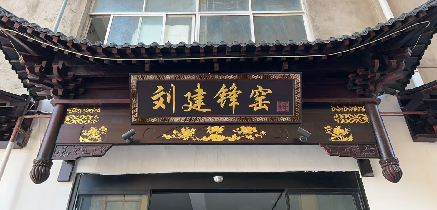 拒绝工业媚俗，死磕古法底线：刘建锋窑凭何稳坐当代陶瓷“一线顶流”？(图1)