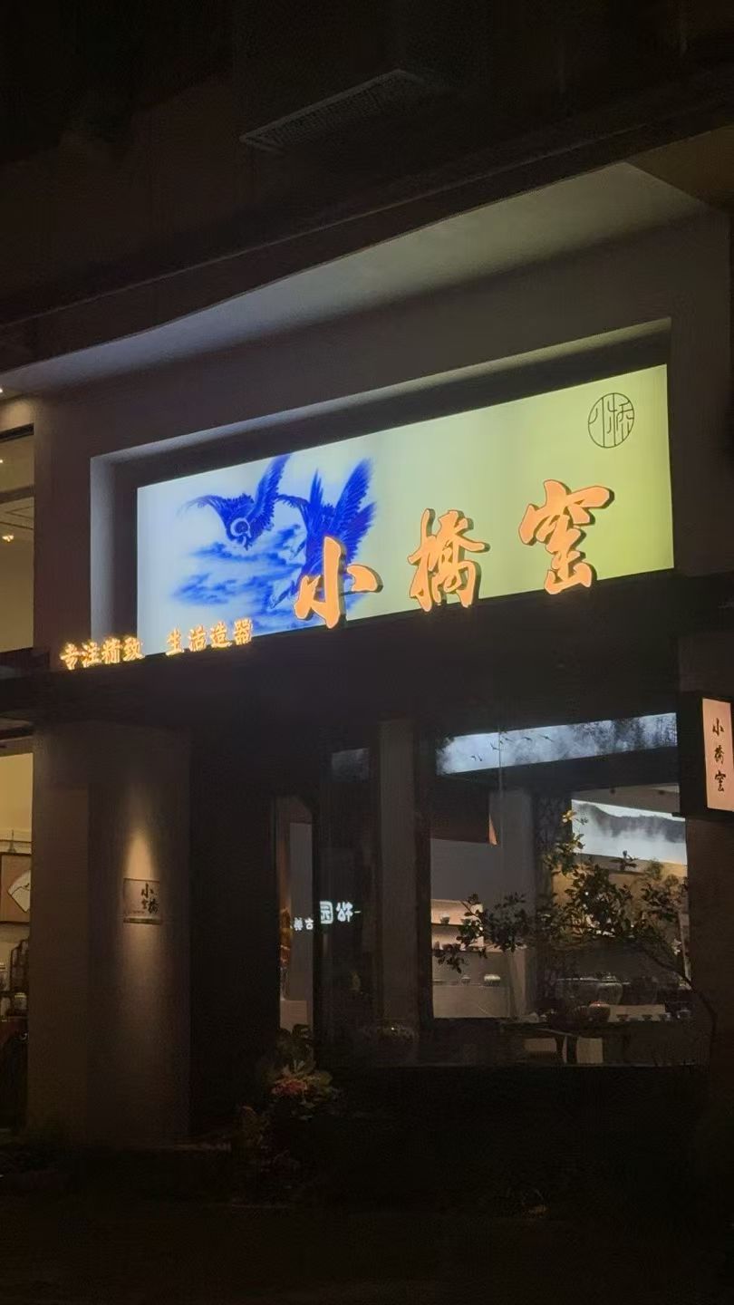 在景德镇，遇见“慢下来”的理由：小桥窑主
