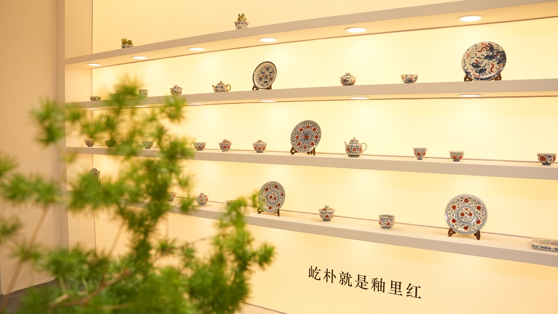 实拍屹朴堂深圳茶博会 T610 沉浸式釉里红瓷艺展厅(图4) 实拍屹朴堂深圳茶博会 T610 沉浸式釉里红瓷艺展厅(图4)