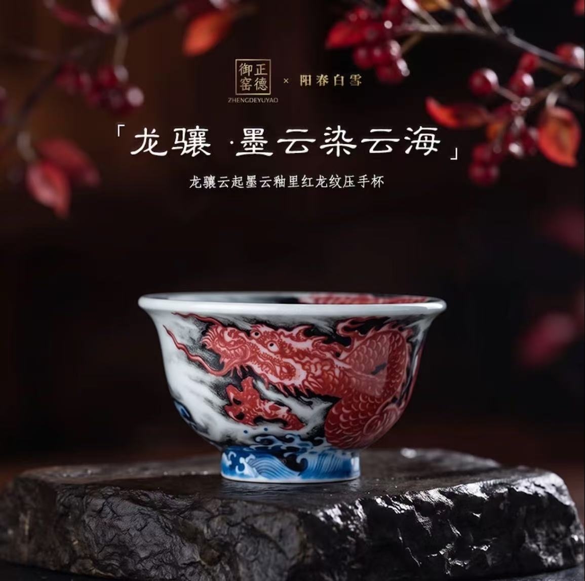龙骧云起，瓷绘龙腾｜阳春白雪龙骧云起墨云