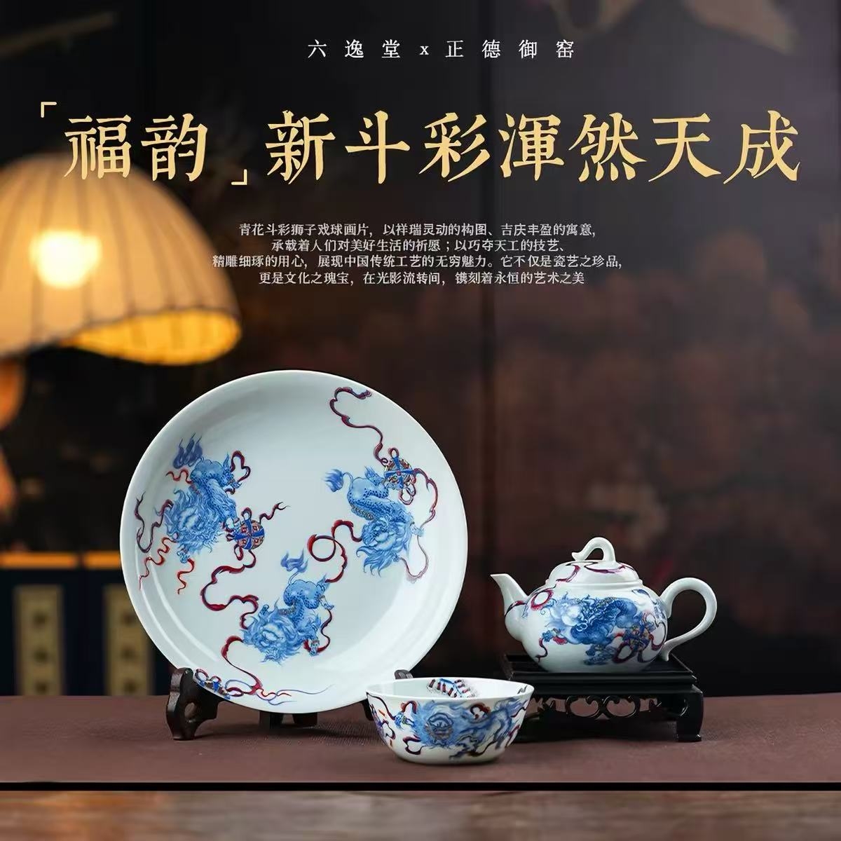 青彩绘三狮,斗彩纳百福|六逸堂福韵系列解锁当代瓷艺新境(图1) 青彩绘三狮,斗彩纳百福|六逸堂福韵系列解锁当代瓷艺新境(图1)