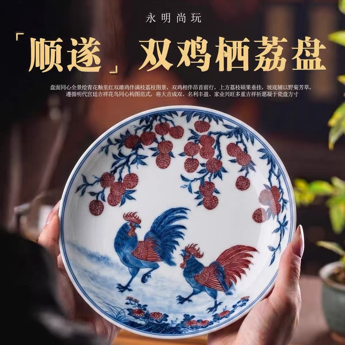 永明尚玩「顺遂」大吉大利系列｜青花釉里红雄鸡栖荔，演绎当代窑口瓷东方吉祥瓷韵(图3)