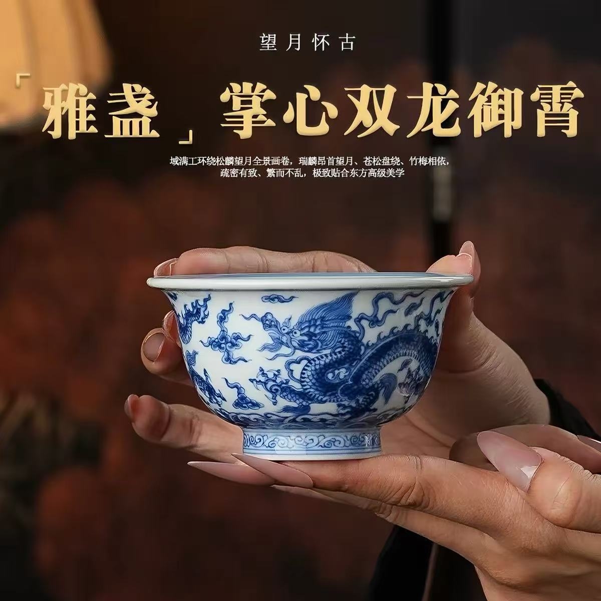 望月怀古：青花绘祥龙，双线传瓷韵(图3)