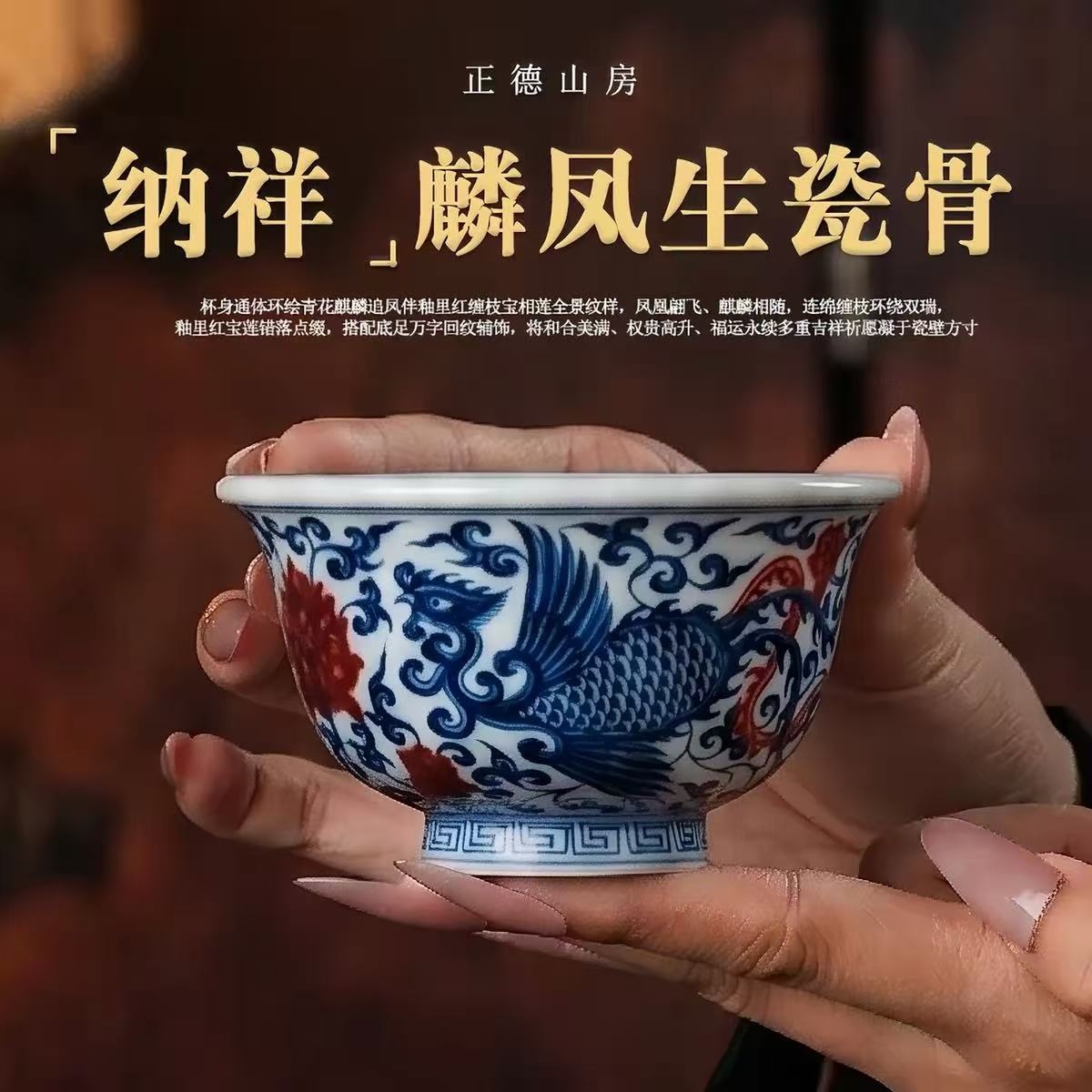 麟凤呈祥纳雅韵，永明尚玩青花釉里红缠枝麒麟追凤系列(图2)