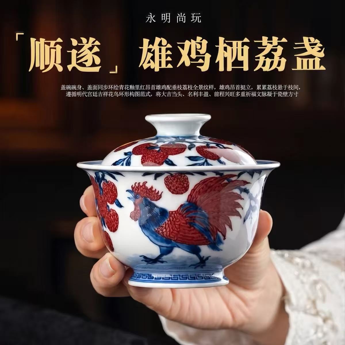 雄鸡栖荔，万事顺遂｜永明尚玩「大吉大利」青花釉里红系列(图2)