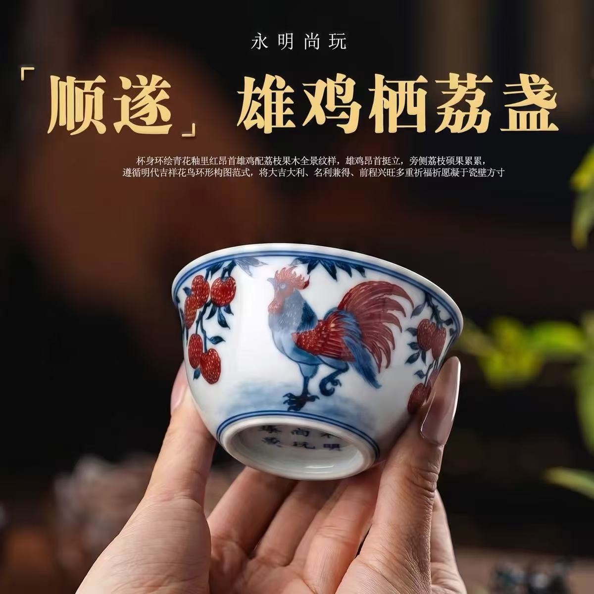 雄鸡栖荔，万事顺遂｜永明尚玩「大吉大利」青花釉里红系列(图3)